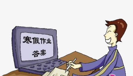 寒假作业答案免抠