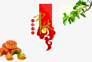 中秋礼物免抠
