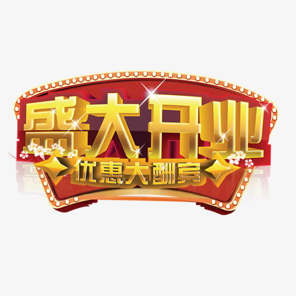 盛大开业免抠