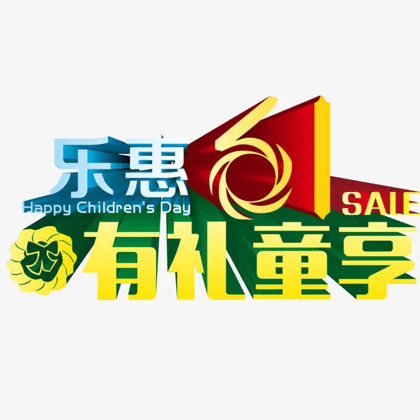 乐惠六一有礼童享促销艺术字免抠