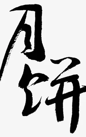 月饼免抠