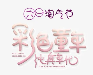 六一淘气节免抠