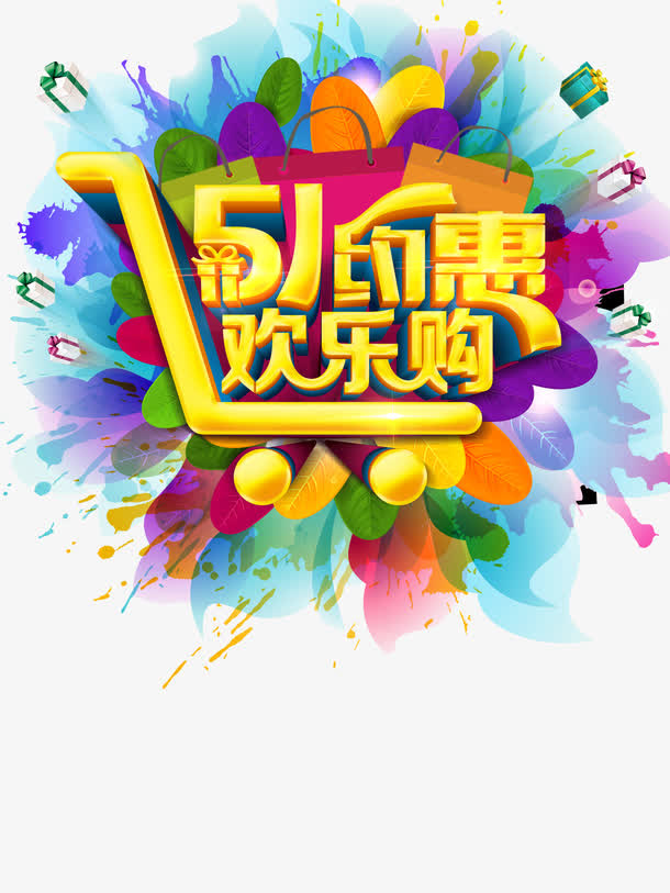 五一约惠免抠