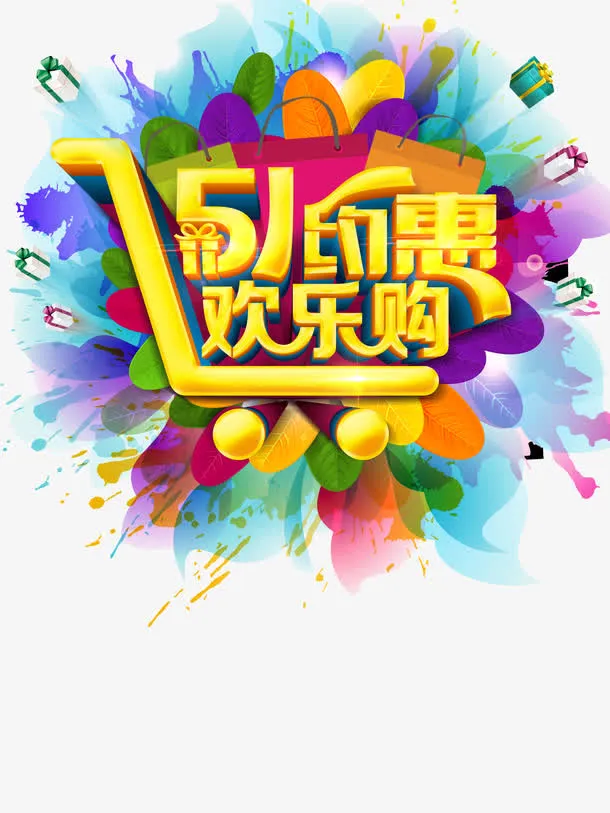 五一约惠免抠