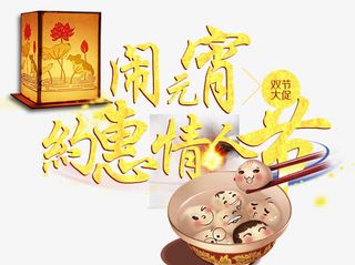 闹元宵约惠情人节免抠