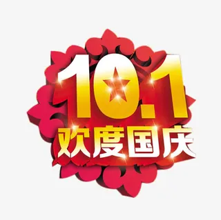 十一欢度国庆艺术字免抠