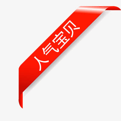 人气宝贝免抠标签元素