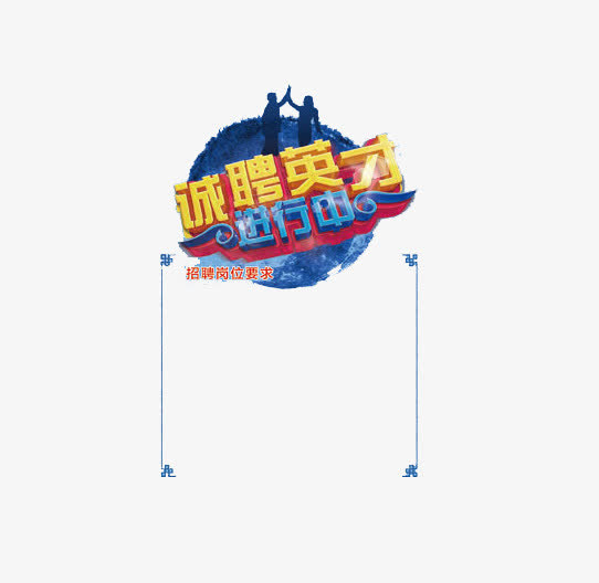诚聘英才艺术字免抠