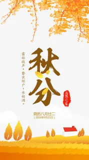 秋分免抠下载免抠