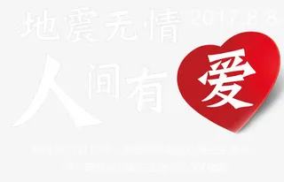 地震无情人间有爱海报主题免抠