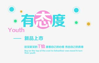 有态度新品上市免抠