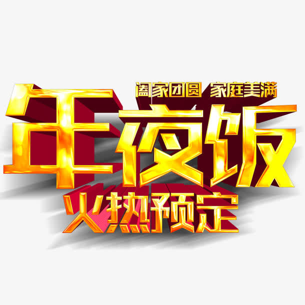 年夜饭的免抠素材免抠