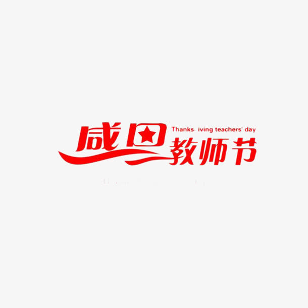 教师节元素免抠