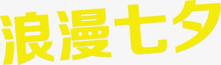 黄色浪漫七夕字体设计免抠