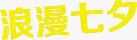 黄色浪漫七夕字体设计免抠