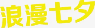 黄色浪漫七夕字体设计免抠