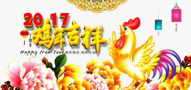 2017鸡年吉祥免抠