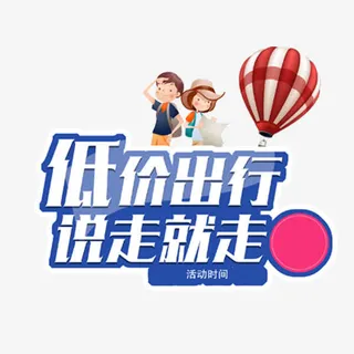 低价出行说走就走免抠
