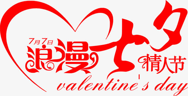 浪漫七夕情人节字体免抠