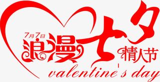 浪漫七夕情人节字体免抠