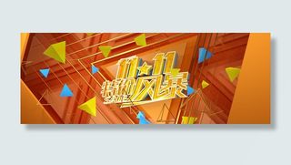 双十一背景场景，免抠