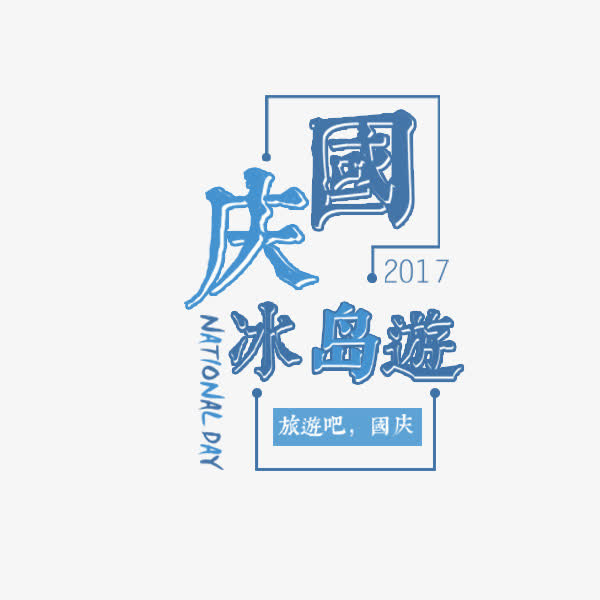 国庆冰岛游蓝色艺术字免抠