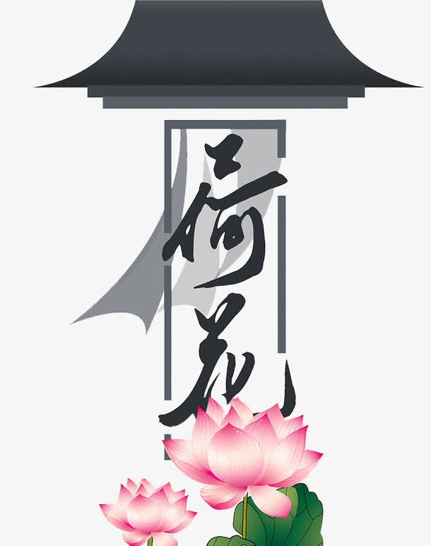 荷花素材免抠