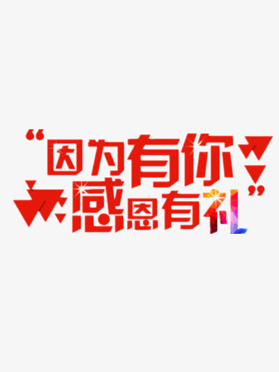 感恩有礼促销免抠