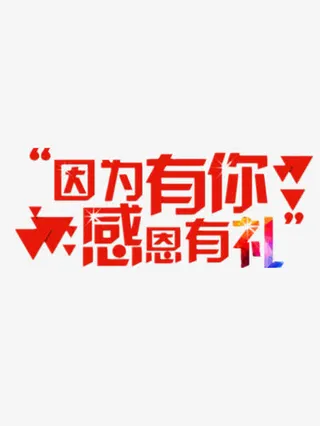 感恩有礼促销免抠