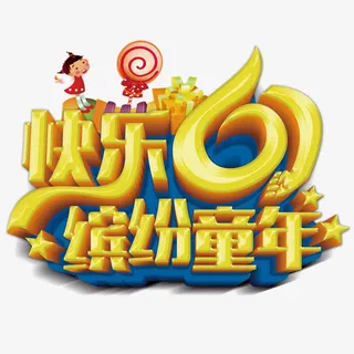 61儿童节免抠