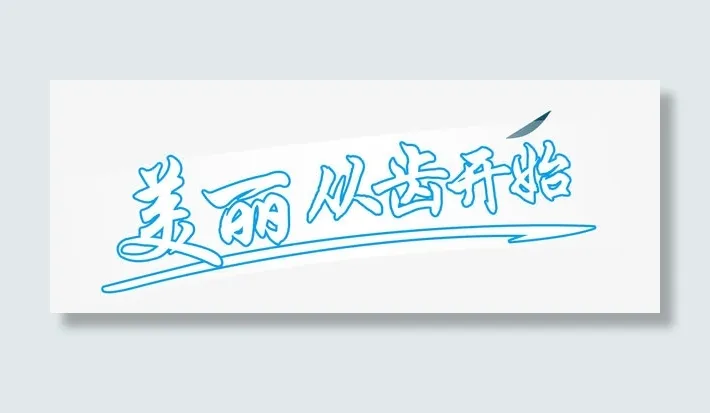 美丽从牙齿开始免抠