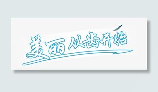 美丽从牙齿开始免抠