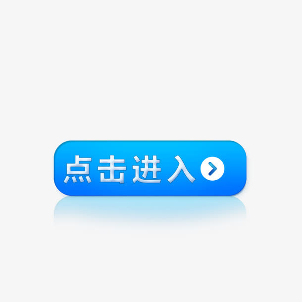 点击进入蓝色按钮图标免抠