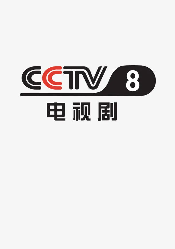 CCTV8免抠