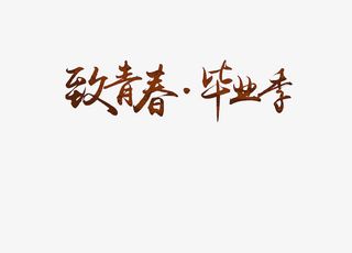 毕业季免抠素材免抠