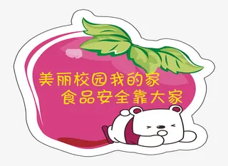 校园食品安全标语免抠