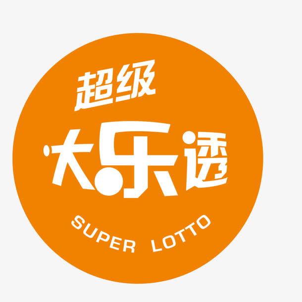 超级乐透免抠
