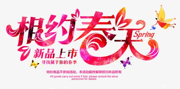 相约春天新品上市免抠