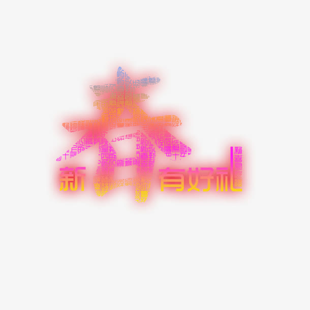 新春有好礼免抠