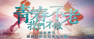 青春毕业季海报素材高清