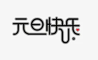 元旦节快乐免抠