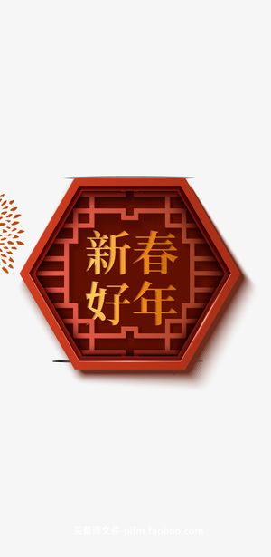新春快乐门窗创意字体免抠