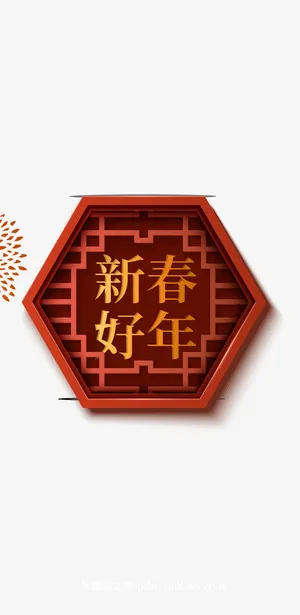 新春快乐门窗创意字体免抠