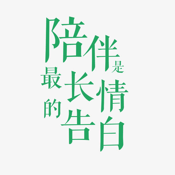 清新陪伴是最长情的告白字体元素免抠