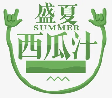 盛夏西瓜汁艺术字夏天饮料免抠