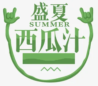 盛夏西瓜汁艺术字夏天饮料免抠