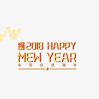 春节艺术字设计素材免抠