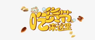 吃货节艺术字免抠