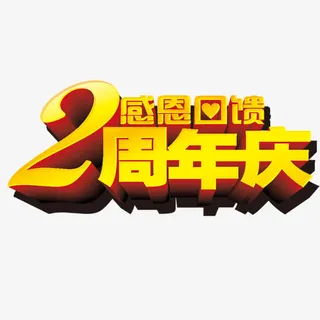 2周年庆艺术字免抠