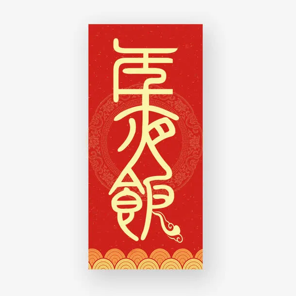 红色年夜饭节日元素免抠